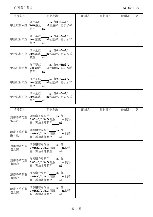 QC-R049-00试剂配制记录.