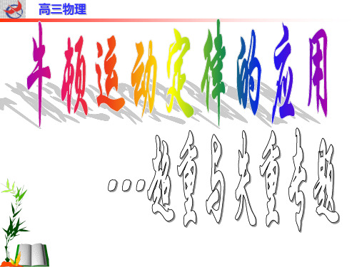 牛顿第二定律超重及失重