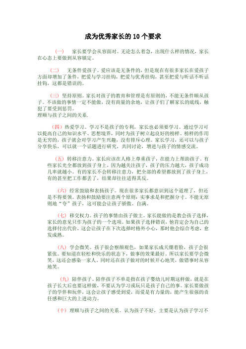 成为优秀家长的10个要求