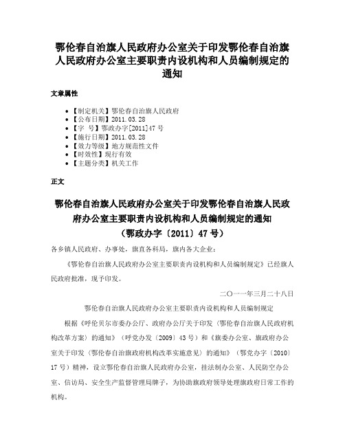 鄂伦春自治旗人民政府办公室关于印发鄂伦春自治旗人民政府办公室主要职责内设机构和人员编制规定的通知