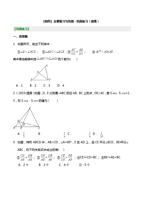 新人教版九年级下册《相似》全章复习与巩固--巩固练习(提高) 