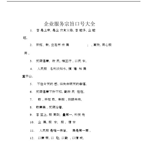 企业服务宗旨口号大全.docx