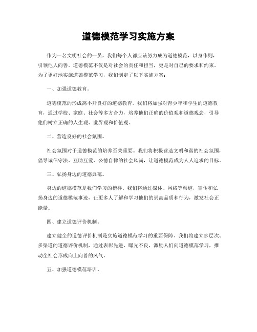 道德模范学习实施方案