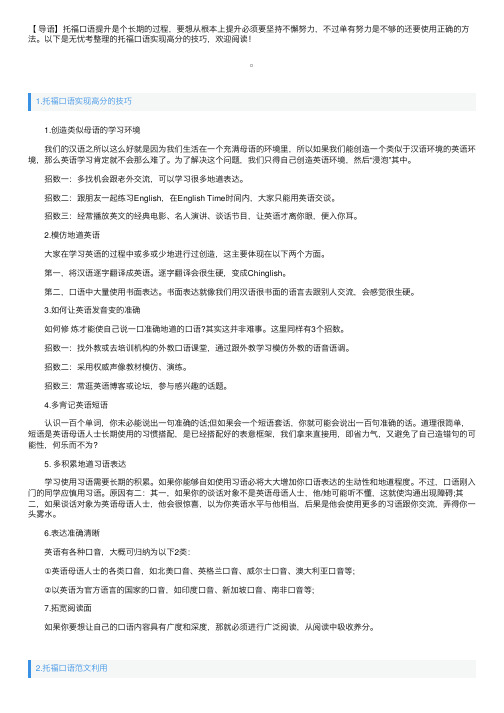 托福口语实现高分的技巧