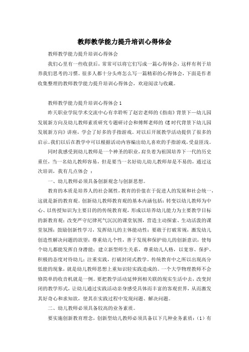 教师教学能力提升培训心得体会