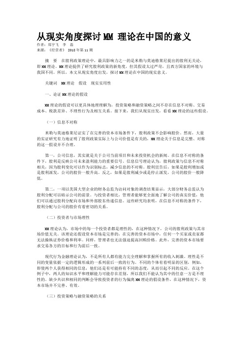 从现实角度探讨MM 理论在中国的意义