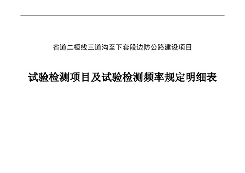 [建筑]试验检测项目及试验检测频率规定明细表