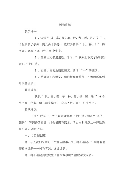 小学语文_树和喜鹊教学设计学情分析教材分析课后反思