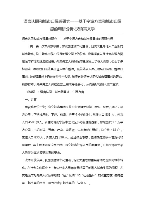 语言认同和城市归属感研究——基于宁波方言和城市归属感的调研分析