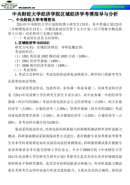 中央财经大学经济学院区域经济学考博真题-参考书-分数线-复习方法-育明考博