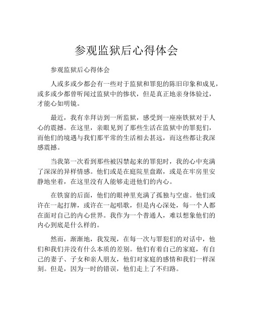 参观监狱后心得体会