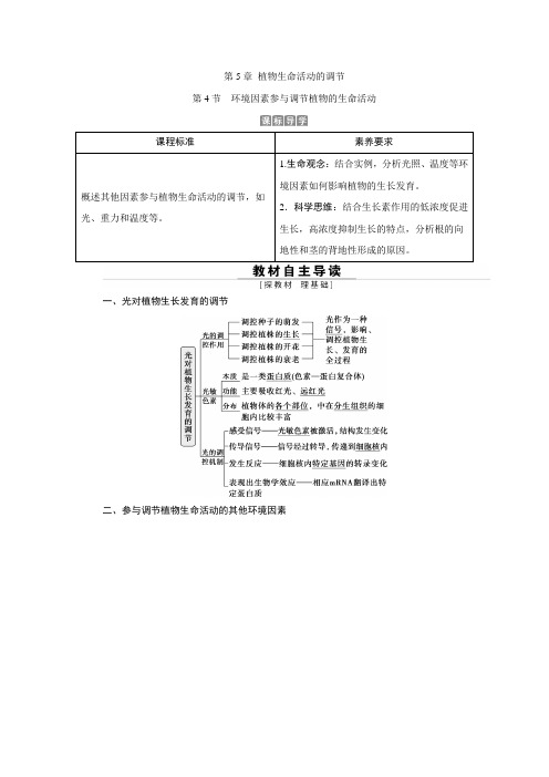 第5章 植物生命活动的调节 第4节 环境因素参与调节植物的生命活动