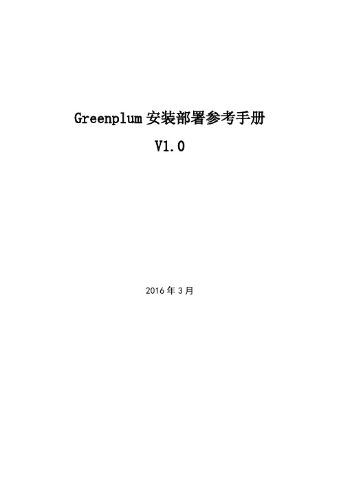 Greenplum安装部署参考手册