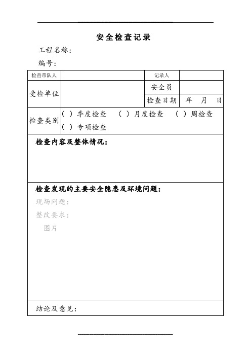 安全检查记录及回复单