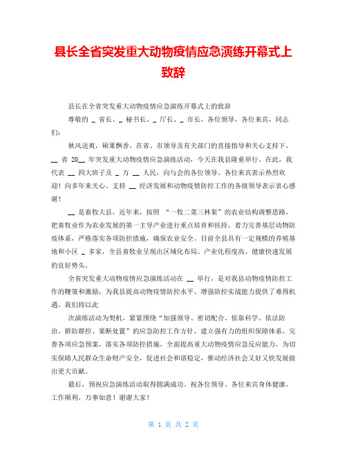 县长全省突发重大动物疫情应急演练开幕式上致辞