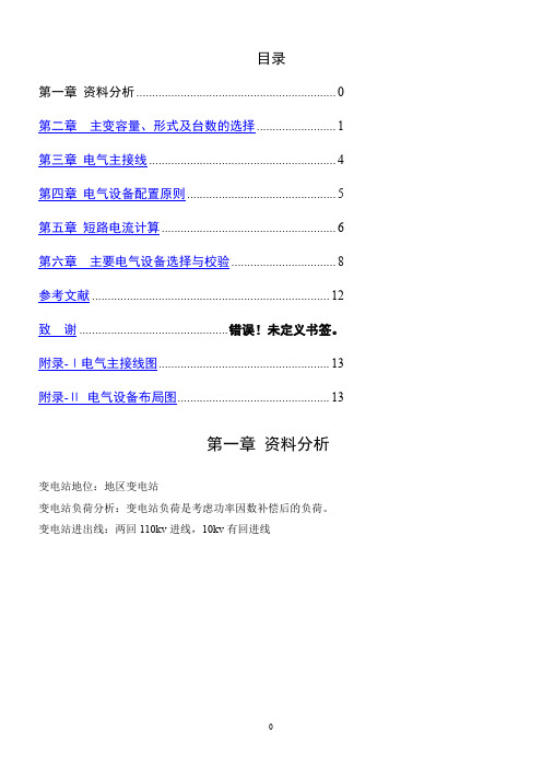 110kv-10kv-电气变电站一次部分设计