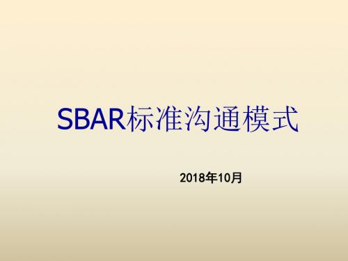 SBAR标准沟通模式