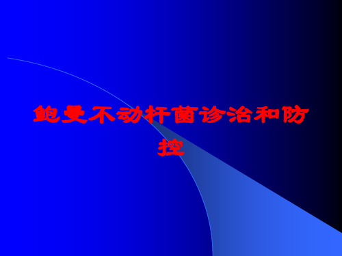 鲍曼不动杆菌诊治和防控培训课件