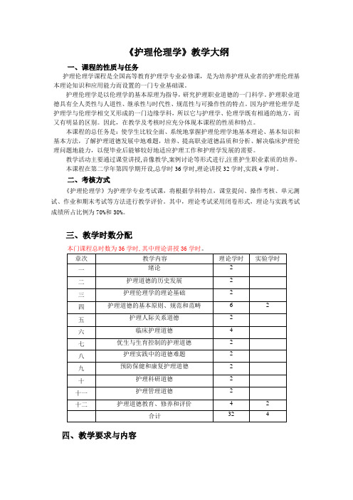 护理伦理学教学大纲