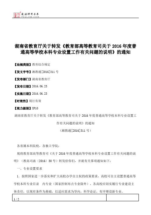 湖南省教育厅关于转发《教育部高等教育司关于2016年度普通高等学