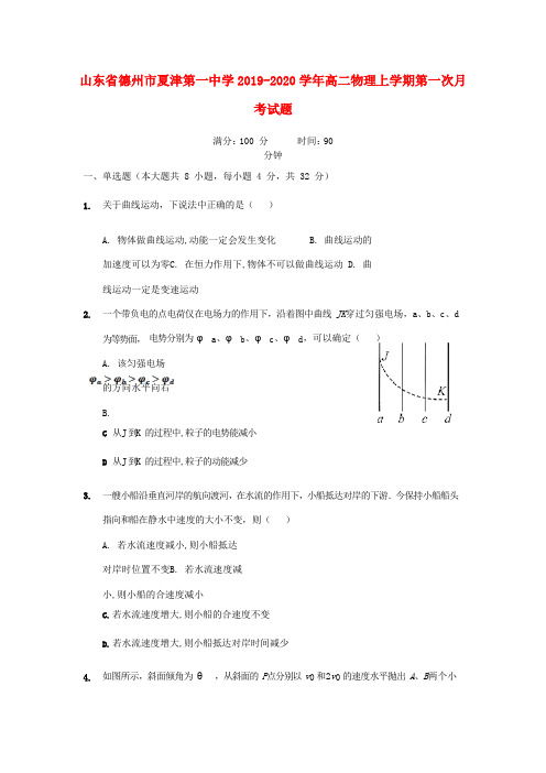 山东省德州市夏津第一中学2019_2020学年高二物理上学期第一次月考试题