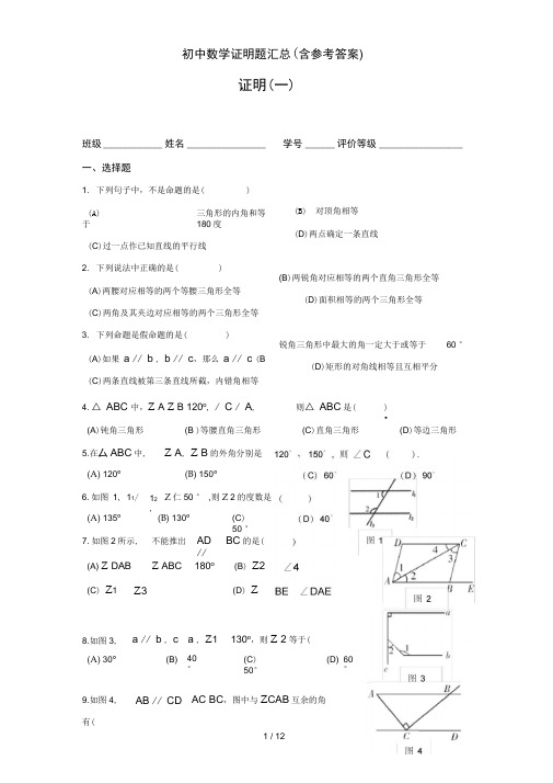 初中数学证明题汇总(含参考答案)