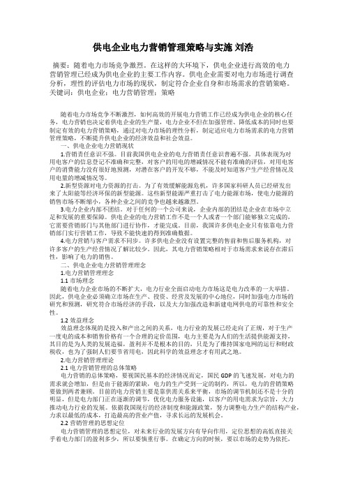 供电企业电力营销管理策略与实施 刘浩