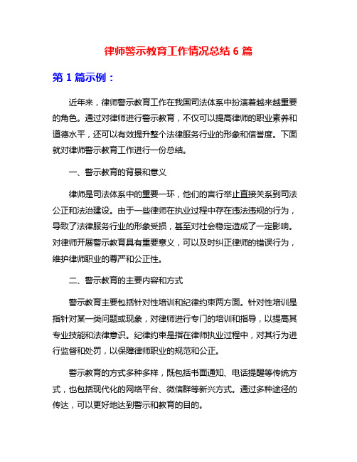 律师警示教育工作情况总结6篇