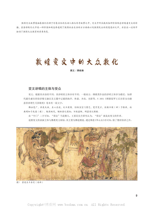 敦煌变文中的大众教化