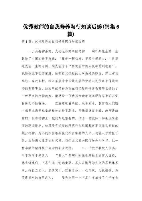 优秀教师的自我修养陶行知读后感(锦集6篇)