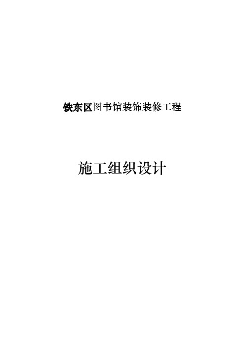 图书馆装饰装修工程施工设计说明