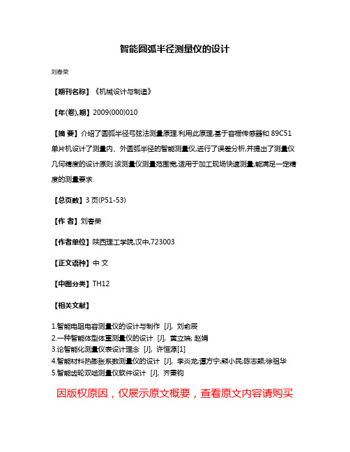 智能圆弧半径测量仪的设计