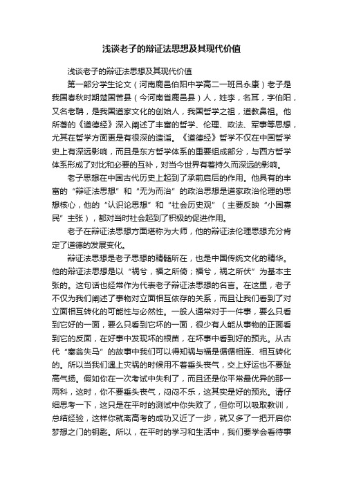 浅谈老子的辩证法思想及其现代价值