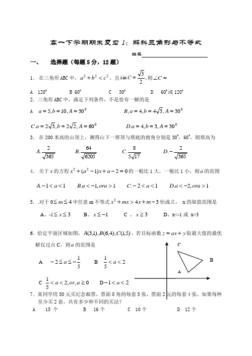 高一期末复习解三角形与不等式