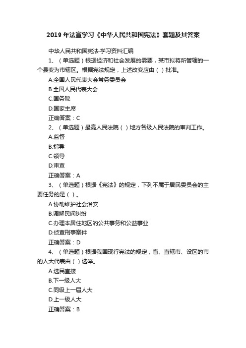 2019年法宣学习《中华人民共和国宪法》套题及其答案