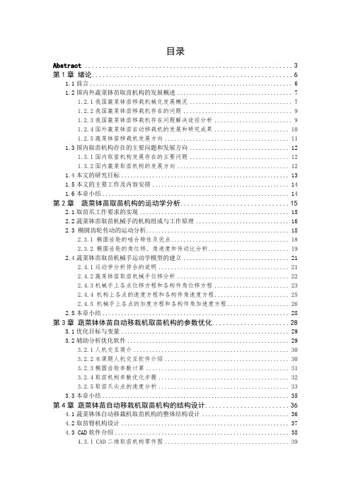 单行蔬菜钵体苗自动移栽机的毕业设计—取苗装置设计