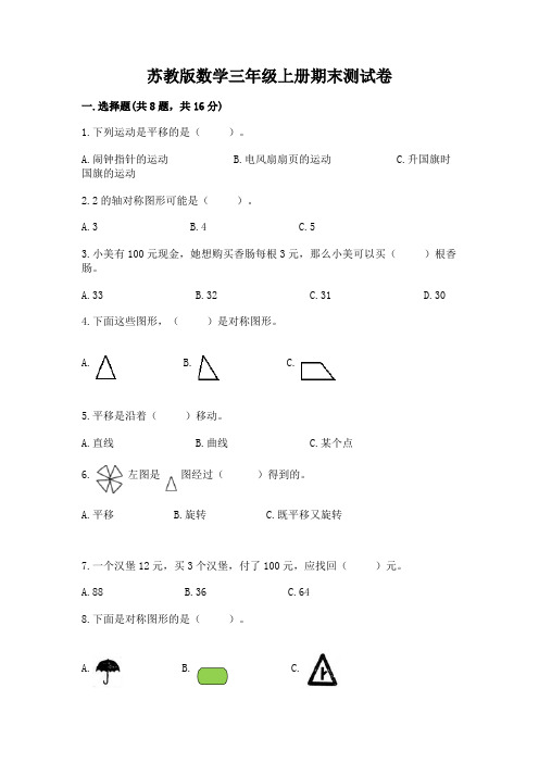 苏教版数学三年级上册期末测试卷带答案(培优)