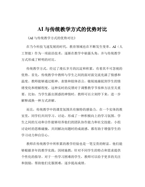 AI与传统教学方式的优势对比