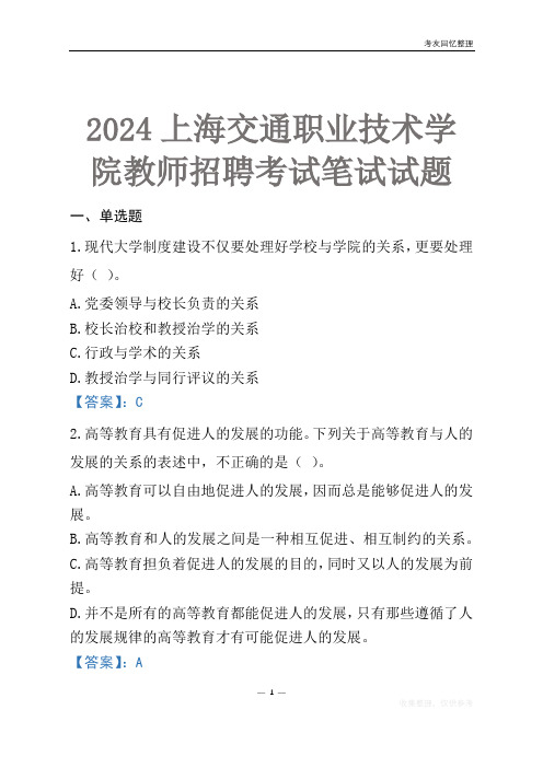 2024上海交通职业技术学院教师招聘考试笔试试题