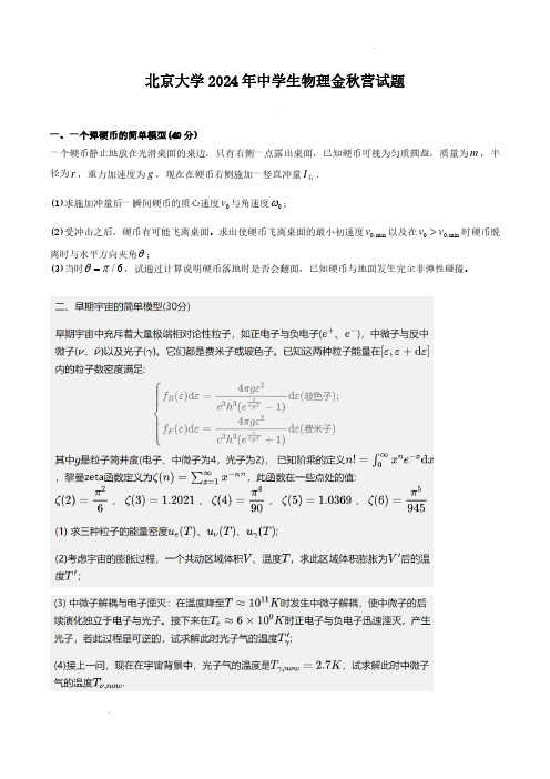 北京大学2024年中学生物理学科金秋营试题