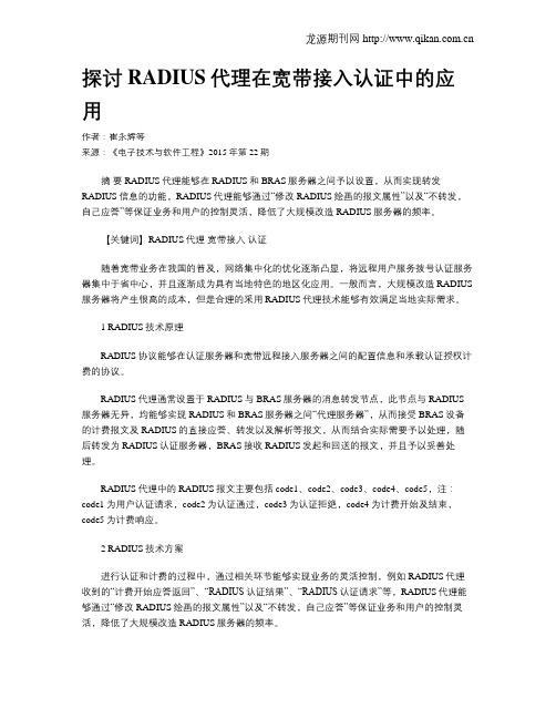 探讨RADIUS代理在宽带接入认证中的应用