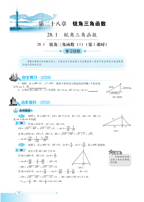 《数学》九年级下册 第二十八章教辅练习及参考答案