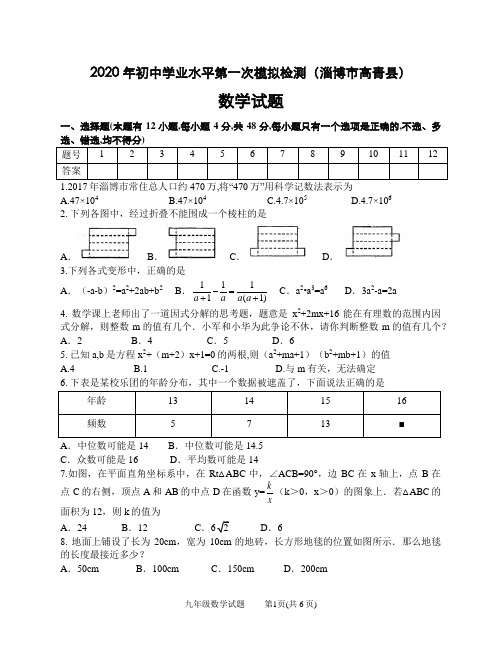 2020年山东省淄博市高青县中考数学一模试卷(word版,答案部分图片)