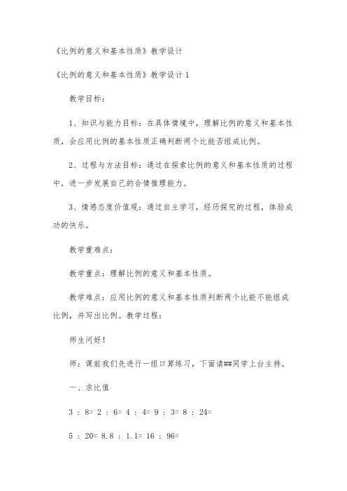 《比例的意义和基本性质》教学设计