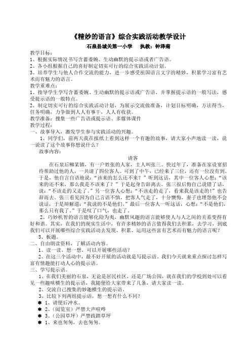 《精妙的语言》综合实际活动教学设计