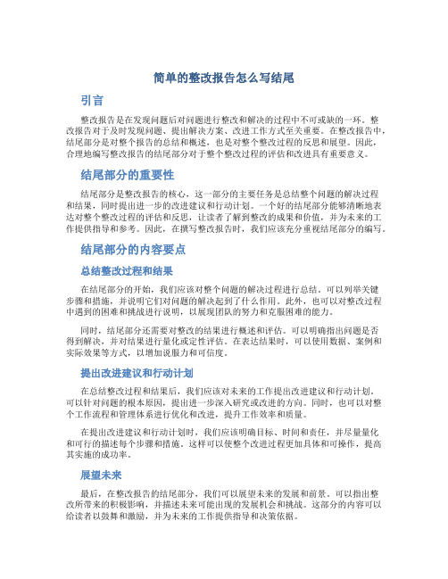 简单的整改报告怎么写结尾