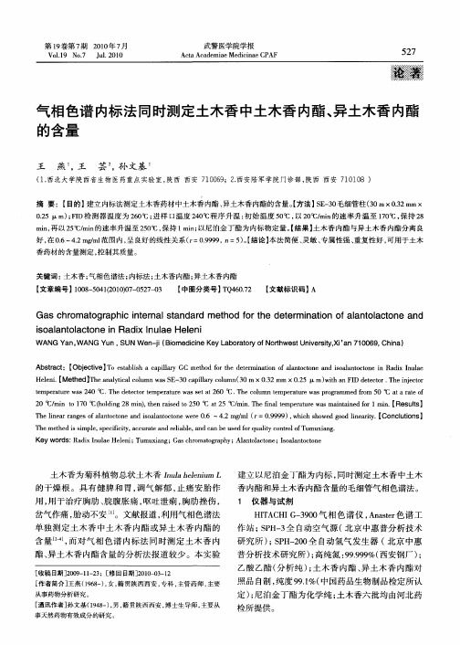 气相色谱内标法同时测定土木香中土木香内酯、异土木香内酯的含量