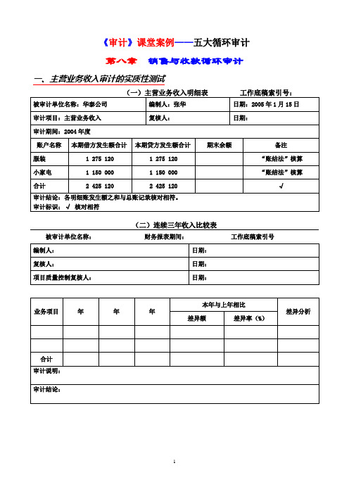 《审计》课堂案例——五大循环审计