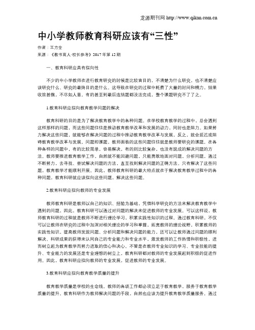 中小学教师教育科研应该有“三性”