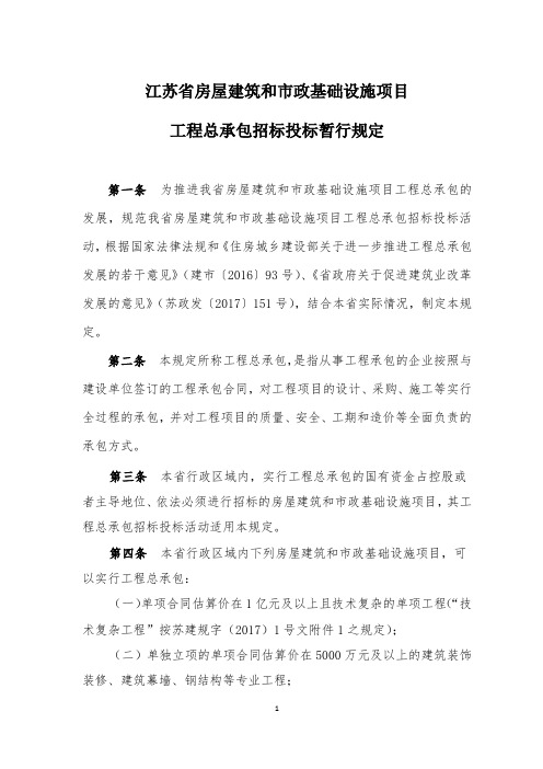 江苏省房屋建筑和市政基础设施项目工程总承包招标投标暂行规定及评标办法 (1)